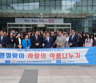위생정책과-㈔우리식품제조협업인협회는 9월 23일 성남시청 광장에서 ‘명절맞이 사랑의 식품 나누기 행사’를 열고, 41곳 사회복지시설에 1억2800만원 상당의 먹거리를 보냈다.jpg width: 100%; height : 150px