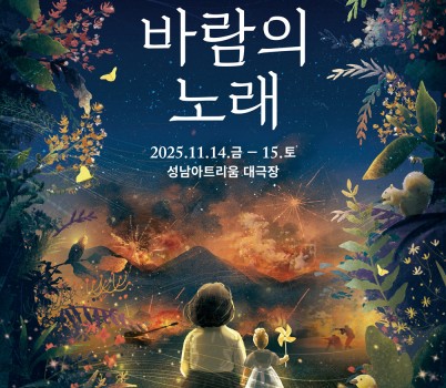 [성남문화재단] 창작오페라_바람의 노래_포스터.jpg width: 100%; height : 150px