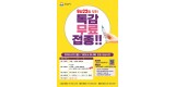 중원구보건소-성남시, 모든 시민 독감백신 무료 접종 시행 안내 포스터.jpg