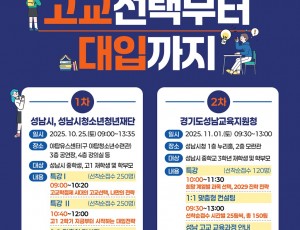 2025 성남 미래진학 박람회-최종.jpg