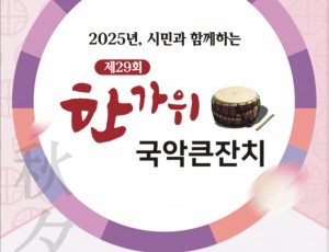 2025 한가위 국악큰잔치.jpg