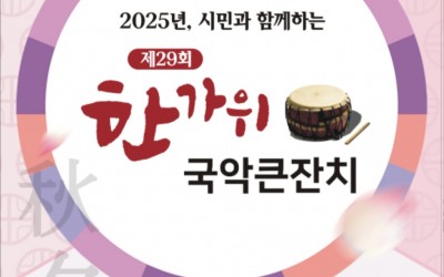 2025 한가위 국악큰잔치.jpg