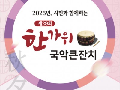 2025 한가위 국악큰잔치.jpg