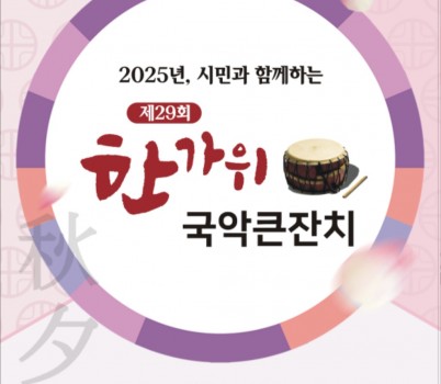 2025 한가위 국악큰잔치.jpg width: 100%; height : 150px