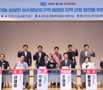 250926 박명수 의원, 취수 기능 상실한 상수원보호구역 해제와 지역 균형 발전을 위한 정책토론회 성황리 마쳐.jpg width: 100%; height : 150px