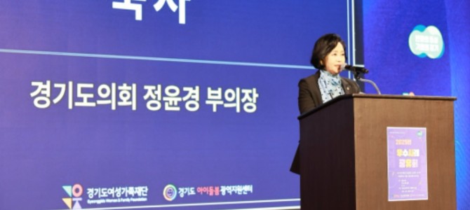 경기도의회 정윤경 부의장, “아이와 부모가…