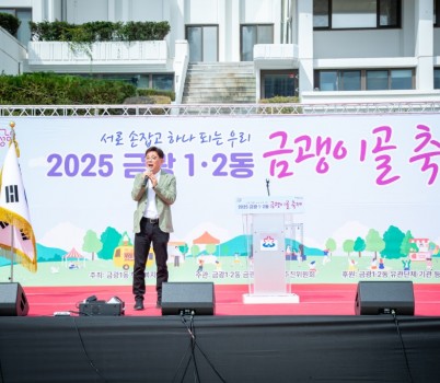 2025-09-27 2025 금광1·2동 금괭이골 축제 (7).jpg width: 100%; height : 150px