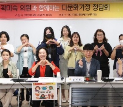 250929 곽미숙 의원, 다문화가정 지원제도 개선 위한 현장 목소리 경청 (1).jpg width: 100%; height : 150px