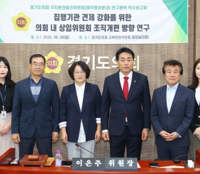 250930 자치분권발전위원회 총무행정분과, 교육자치 강화와 균형 있는 의정체계 마련을 위한 연구용역 착수 (1).JPG width: 100%; height : 150px