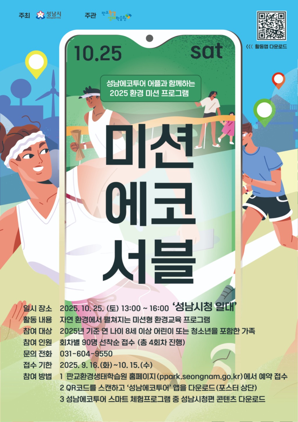 성남시, 25일 시청 곳곳서 ‘미션에코서블’…증강현실 게임으…