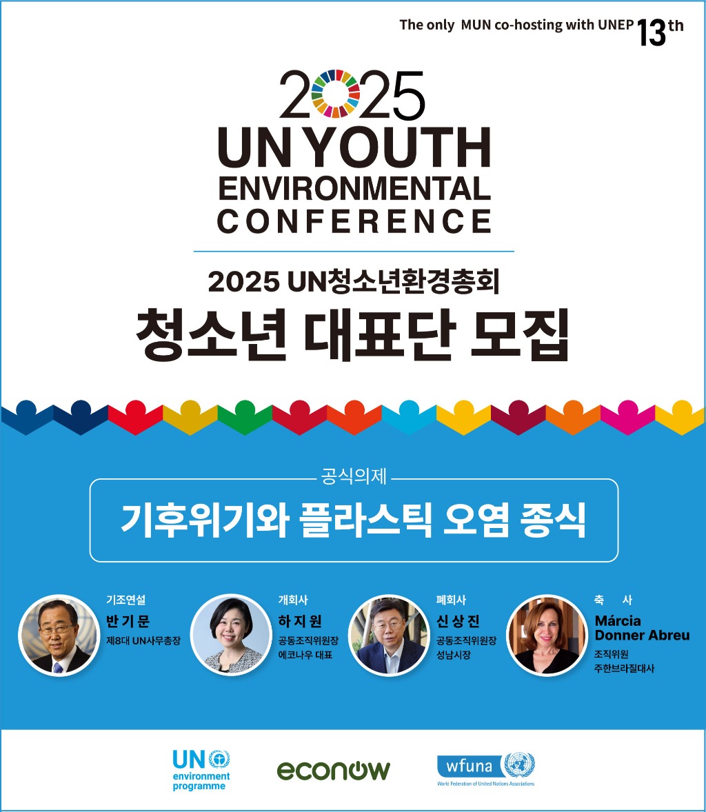 2025 UN청소년환경총회 청소년 대표단 모집 포스터.jpg