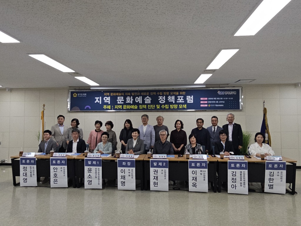 251001 이채명 의원, 지역 문화예술 정책 포럼 개최 (1).jpg