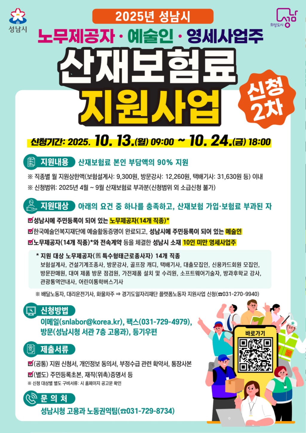 고용과-2025년 성남시 노무제공자·예술인·영세사업주 산재보험료 지원사업 홍보포스터.jpg