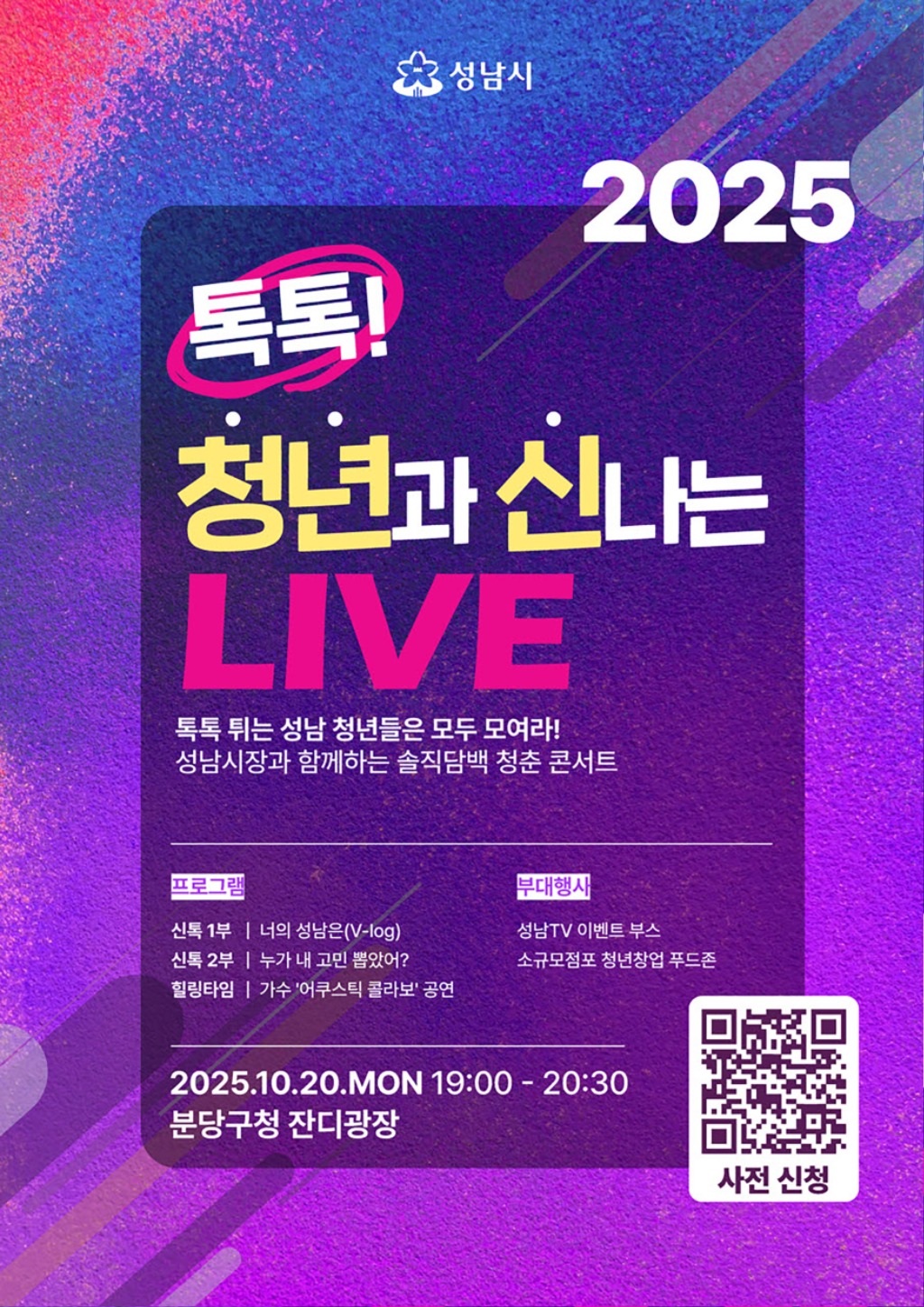 공보관-톡톡! 청년과 신나는 LIVE(성남TV 청년 토크콘서트) 포스터.jpg