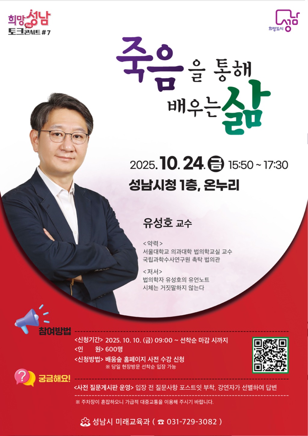 미래교육과-성남시, 법의학자 유성호 교수 10월 24일 시청에서 강연(희망성남 토크콘서트 7강) 인내 포스터.jpg