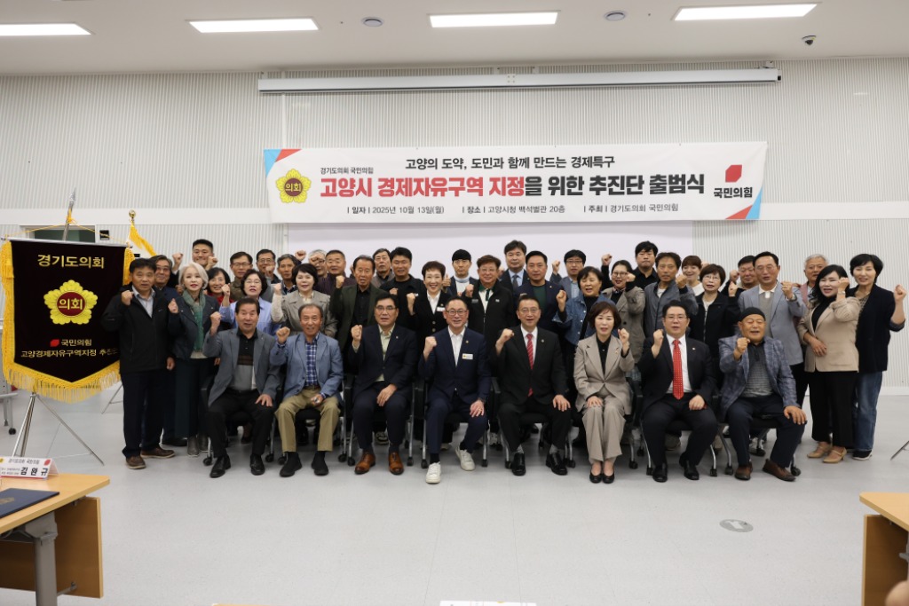 경기도의회 국민의힘, 고양시 경제자유구역 지정을 위한 추진단 출범 (1).jpg