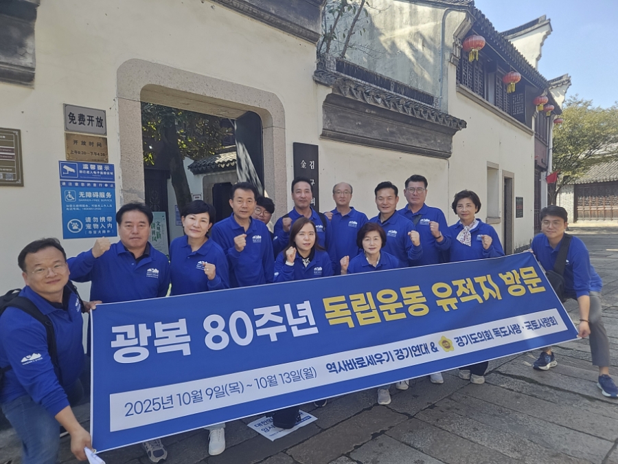 251014 “선열들의 피로 쓴 역사, 경기도에서 지켜낼 것”....경기도의회 ‘독도사랑_국토사랑회’, 중국 내 독립운동 유적 탐방.jpg