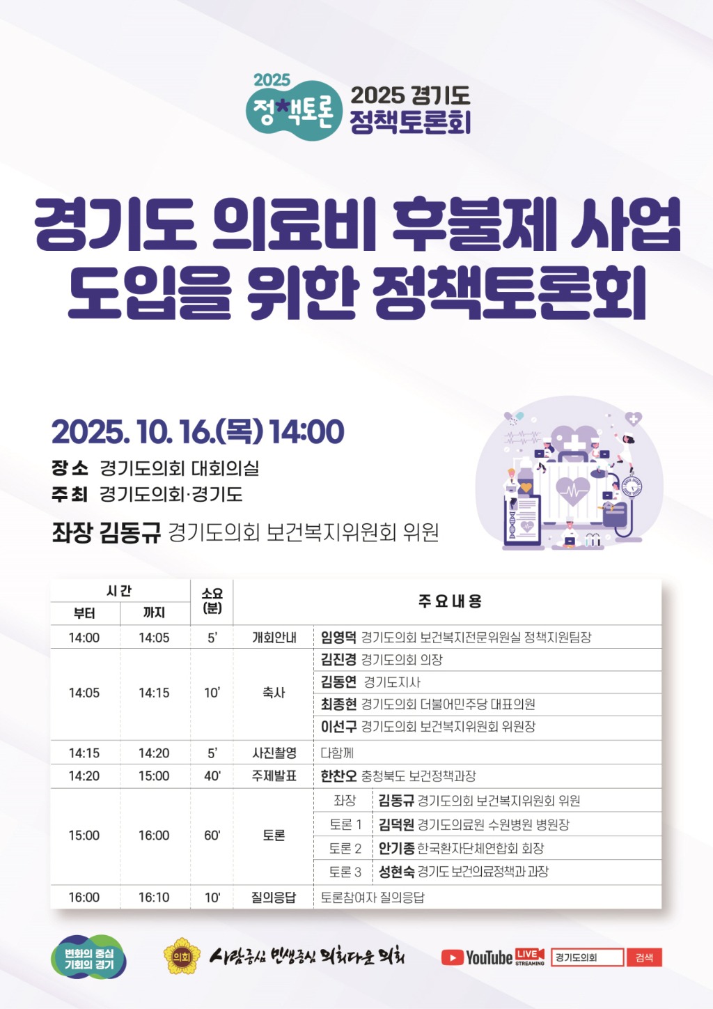 251014 김동규 의원, 경기도 의료비 후불제 사업 도입을 위한 정책토론회 개최.jpg