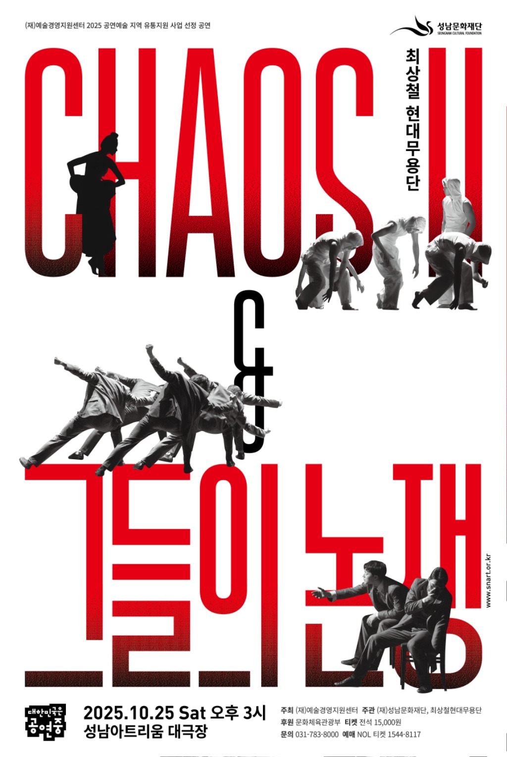 [성남문화재단] 최상철현대무용단_CHAOS Ⅱ & 그들의 논쟁.jpg