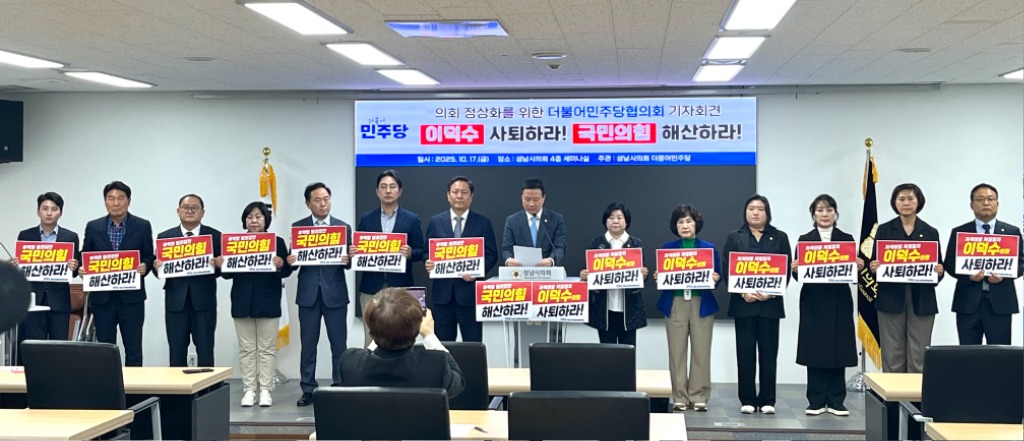 성남시의회 더불어민주당협의회 기자회견251017.jpg