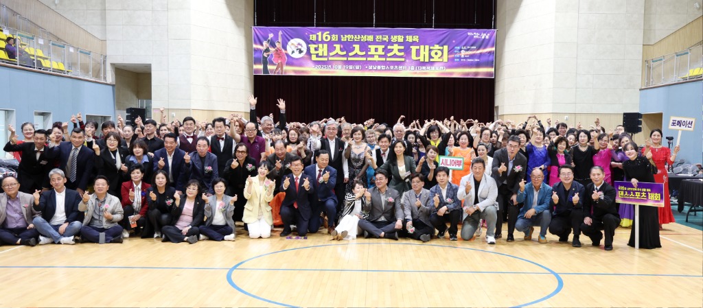 2025-10-19 제16회 남한산성배 전국 생활체육 댄스스포츠대회 (1).JPG