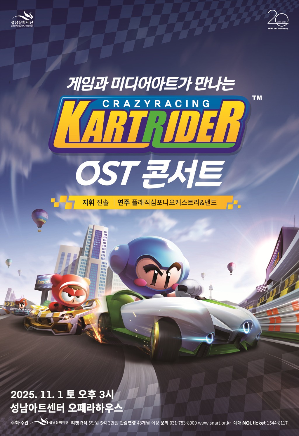 [성남문화재단] 카트라이더 OST 콘서트_공연 포스터.jpg