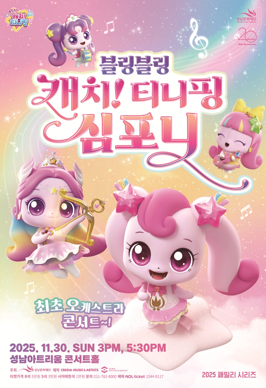 [성남문화재단] 캐치 티니핑 심포니_공연 포스터.jpg