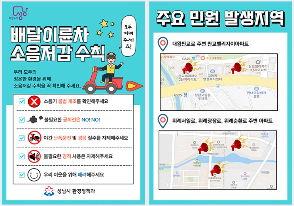 환경정책과-성남시가 배달 라이더들에게 나눠주는 이륜차 소음저감 수칙 안내 리플릿.jpg