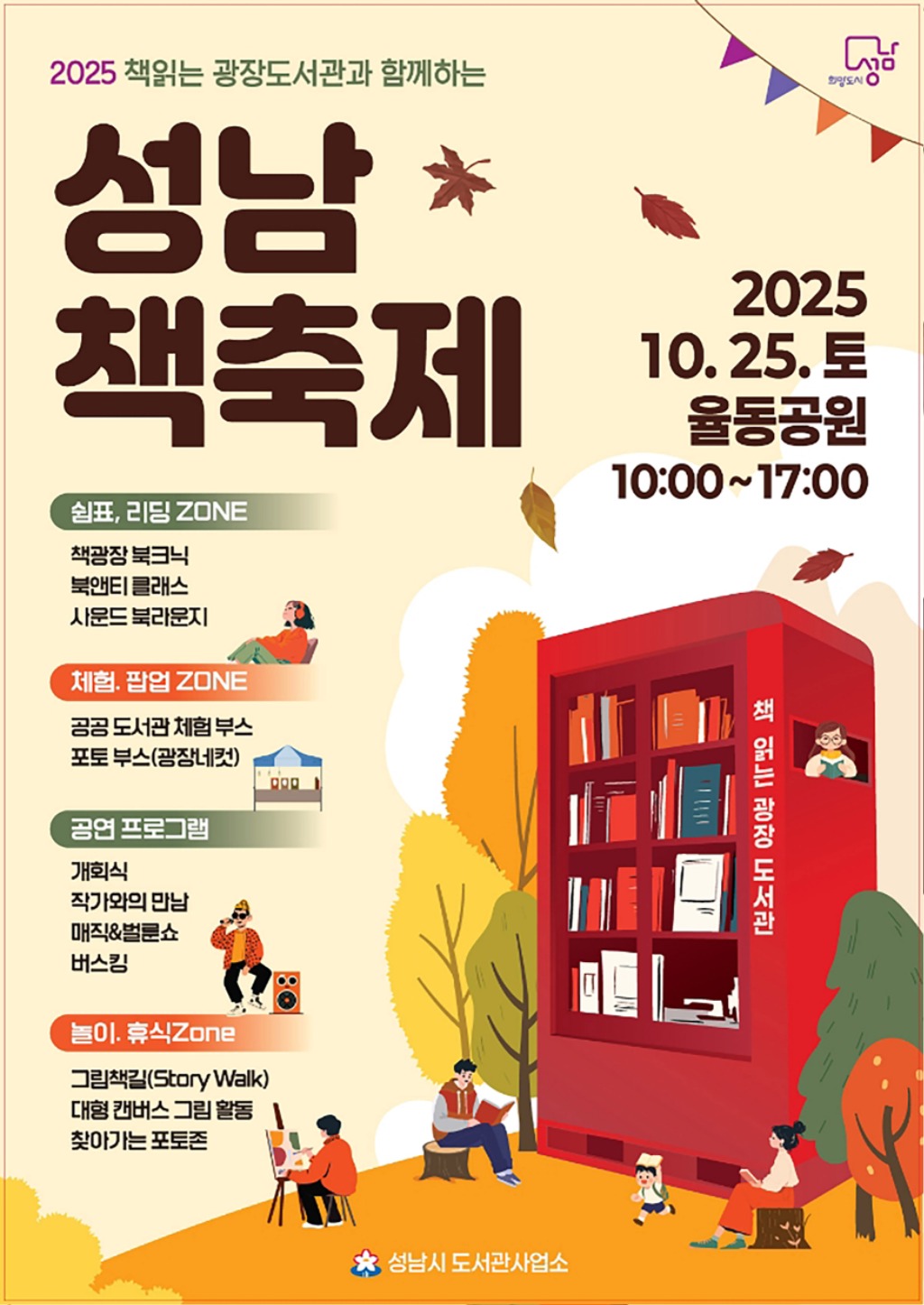 도서관지원과-성남시가 10월 25일 율동공원에서 개최하는 성남책축제 안내 포스터.jpg