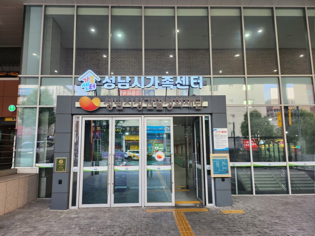 여성가족과-성남시가족센터 입구.jpg