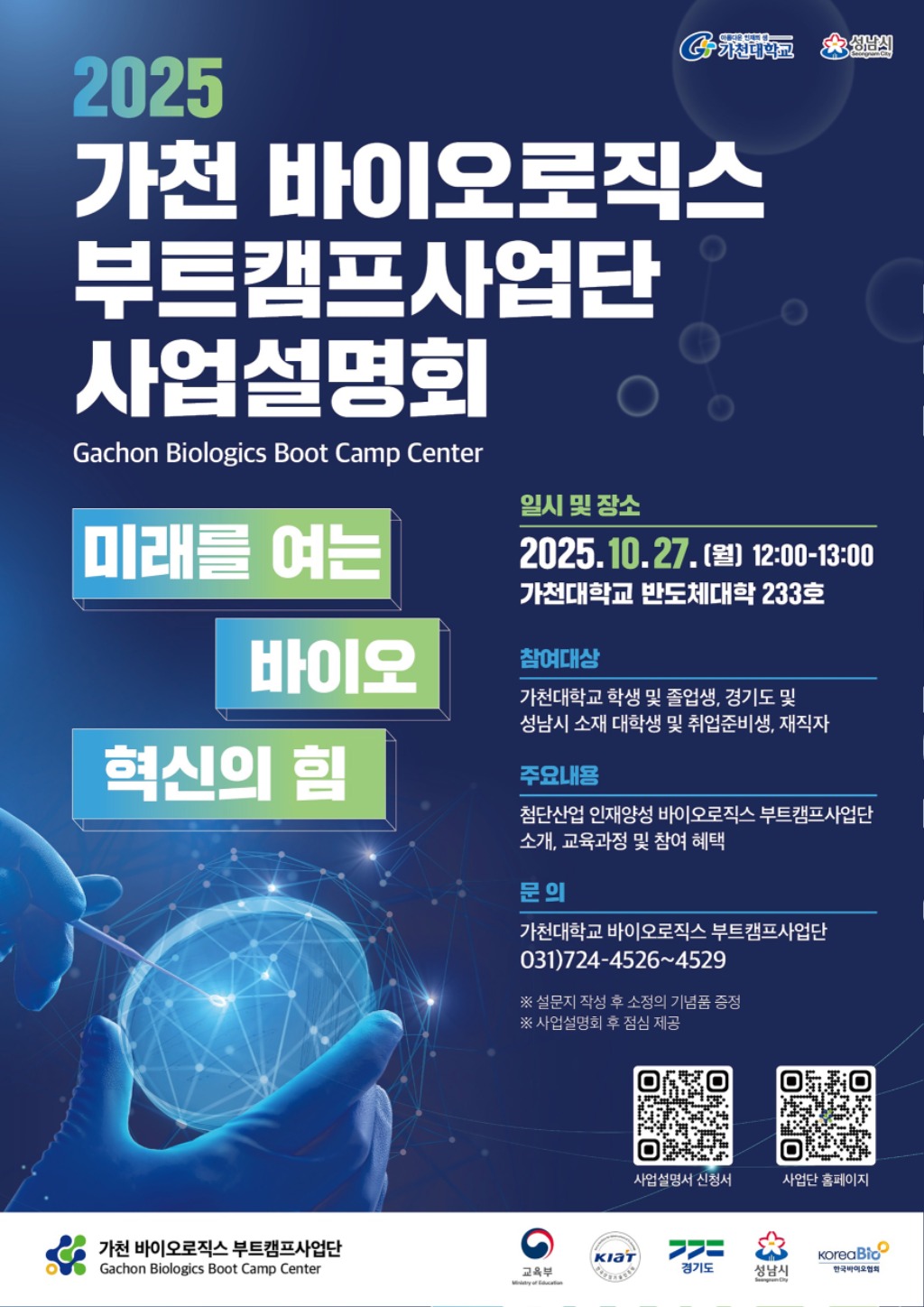 성남시, ‘가천 바이오로직스 부트캠프’로 미래 인재 키운다