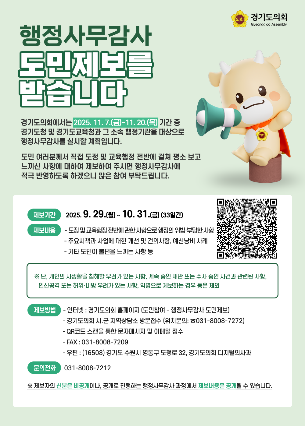 251024 김성남.윤충식 의원, 2025년 행정사무감사 도민제보를 받습니다2.png