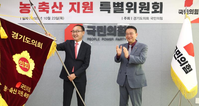 경기도의회 국민의힘, 농·축산 지원 특별위원회 출범 (2).jpg