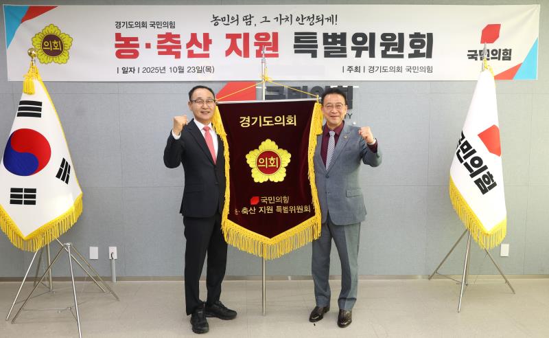 경기도의회 국민의힘, 농·축산 지원 특별위원회 출범 (3).jpg