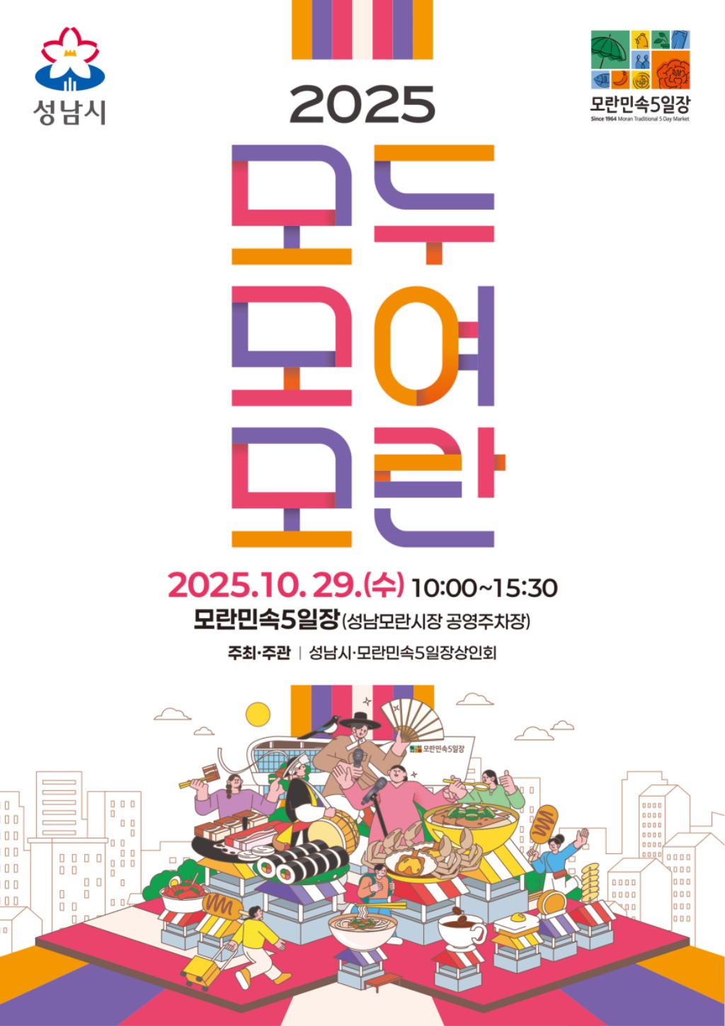 지역경제상권과-_2025 모두모여모란 축제_ 홍보포스터.jpg