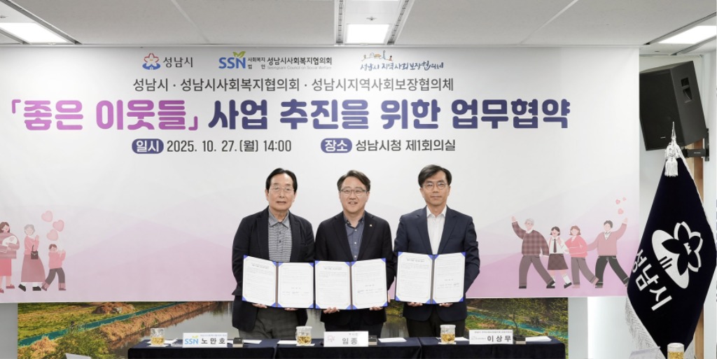 복지정책과-‘좋은 이웃들 사업 추진 업무협약’ 왼쪽부터 노만호 성남시사회복지협의회장, 임종철 성남시 부시장, 이상무 성남시지역사회보장협의체 민간공동위원장 순.jpg