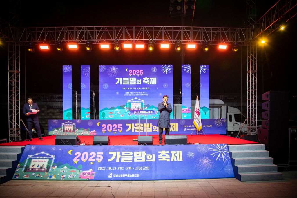 2025-10-24 성남시청공무원노동조합 2025 가을밤의 축제 (1).jpg