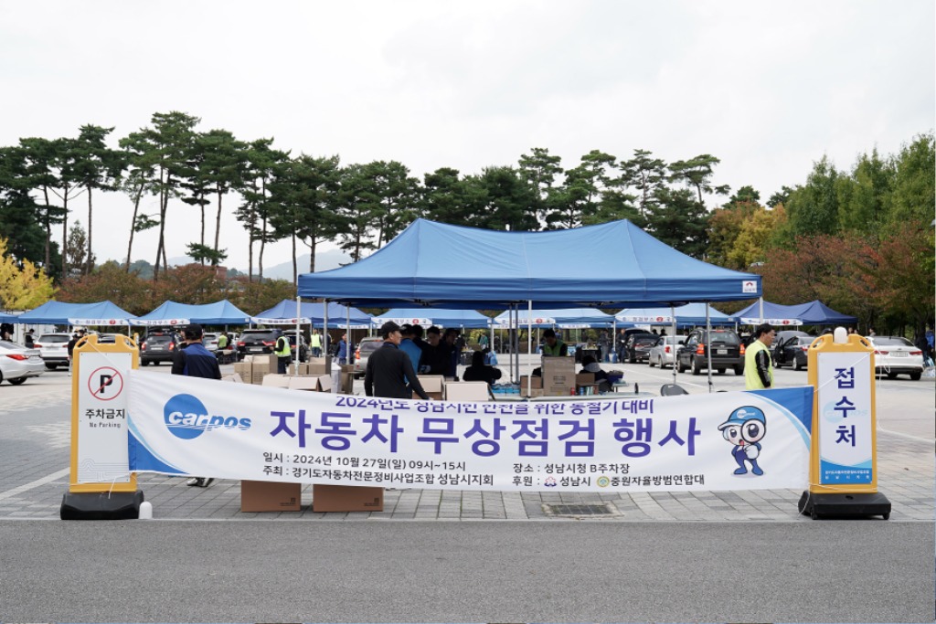 교통기획과-2024년 성남 시민 차량 무상 점검 행사가 성남시청 야외주차장에서 열리고 있다..jpg