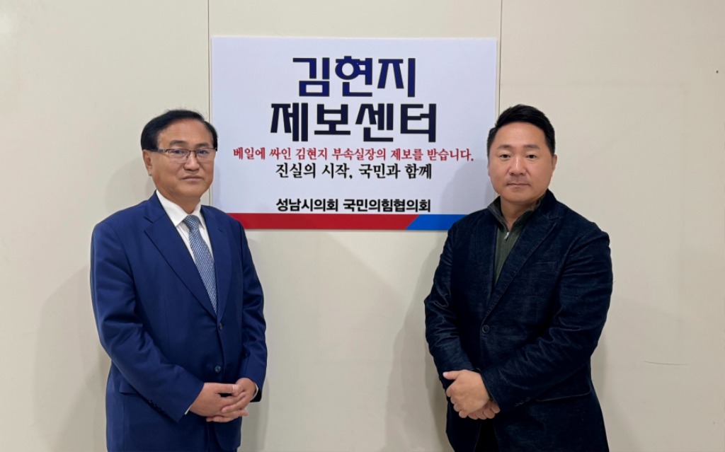 성남시의회 국민의힘협의회, 시민 제보 폭주에 김현지 제보센터…