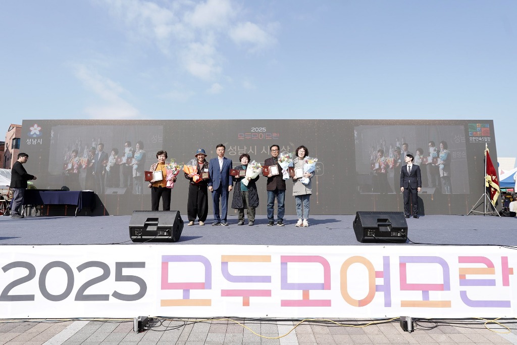신상진 성남시장이 ‘2025. 모두모여모란 축제’에 참석해 표창패를 수여하고 수상자들과 기념촬영을 하고 있다.jpg