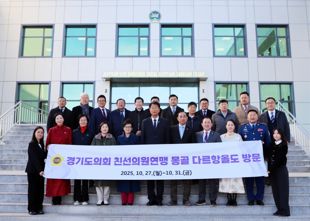 251030 경기도의회 몽골 다르항올도 친선의원연맹 대표단, 다르항올도의회 공식 방문3.jpg