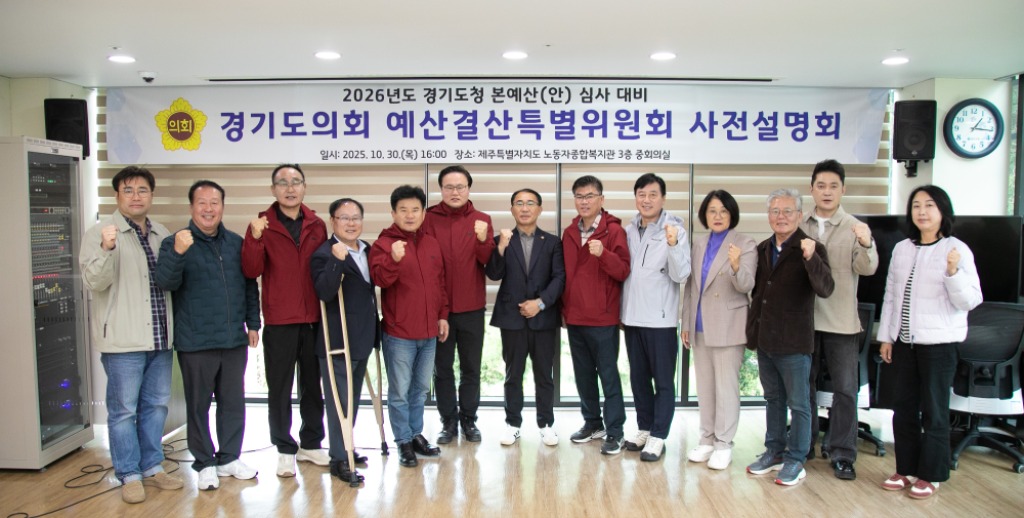 251030 경기도의회,경기도청 예산결산특별위원회 2026년 본예산 심사 대비 사전설명회 개최.JPG