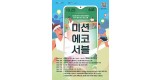 환경정책과-성남시청 곳곳에서 25일 진행하는 환경교육 프로그램 _미션에코서블_ 포스터.jpg