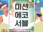 환경정책과-성남시청 곳곳에서 25일 진행하는 환경교육 프로그램 _미션에코서블_ 포스터.jpg