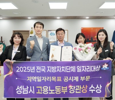 고용과-신상진 성남시장과 시 관계자들이 ‘2025년 전국 지방자치단체 일자리대상’에서 지역일자리목표 공시제 부문 ‘고용노동부 장관상’을 받고 기념촬영을 하고 있다..jpg width: 100%; height : 150px
