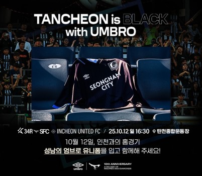 [이미지] 성남FC, 10월 12일(일) 홈경기서 ’엄브로 브랜드데이‘ 개최!.jpg width: 100%; height : 150px