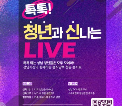 공보관-톡톡! 청년과 신나는 LIVE(성남TV 청년 토크콘서트) 포스터.jpg width: 100%; height : 150px