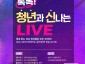 공보관-톡톡! 청년과 신나는 LIVE(성남TV 청년 토크콘서트) 포스터.jpg