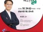 미래교육과-성남시, 법의학자 유성호 교수 10월 24일 시청에서 강연(희망성남 토크콘서트 7강) 인내 포스터.jpg