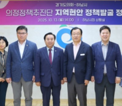 251013 의정정책추진단, 윤태길·김성수 의원, 하남시 지역 현안 해결을 위한 정책 제안  (1).jpg width: 100%; height : 150px